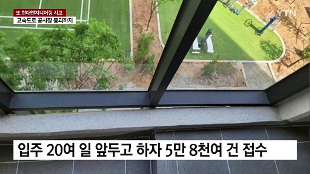 현대엔지니어링, '무더기 하자 아파트' 이어 이번엔 인명사고..."머리 숙여 사과"...