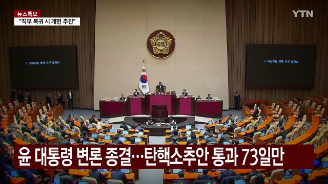 비상계엄 84일 만에 변론 종결...다음 달 중순 선고 전망 / YTN