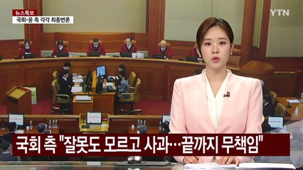 윤 대통령 "계엄 혼란 진심으로 죄송"...국회 측 "잘못도 모르고 사과" / YTN