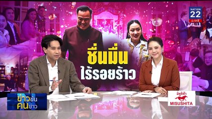 ชื่นมื่น ไร้รอยร้าว | ข่าวข้นคนข่าว | 25 ก.พ. 68 | PART 3
