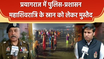 Mahakumbh में महाशिवरात्रि के स्नान को लेकर पुलिस-प्रशासन मुस्तैद