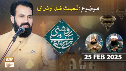 Roshni Sab Kay Liye - Topic: Naimat e Khudawandi - 25 Feb 2025 - ARY Qtv