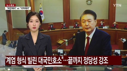 "계엄 형식 빌린 대국민호소"...끝까지 정당성 강조 / YTN