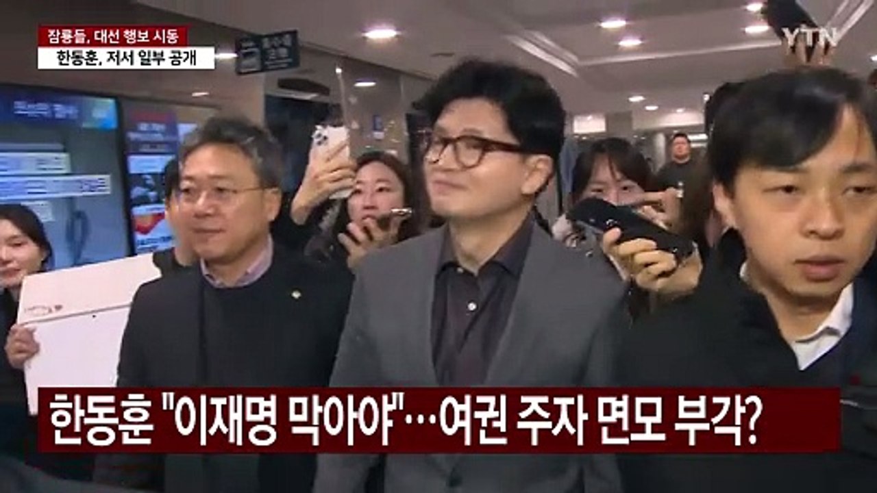 한동훈, 저서 일부 공개...여권 잠룡들, 대선 행보 가속? / YTN