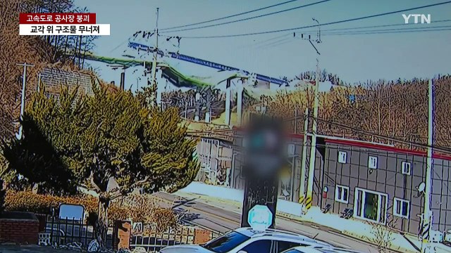 고속도로 공사 현장 붕괴 사고...4명 사망·6명 부상 / YTN