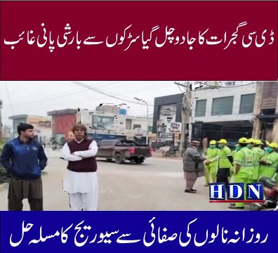 The magic of DC Gujarat is gone, rainwater is missing from the roads, the sewerage problem is solved by cleaning the drains every day.