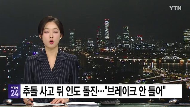 추돌 사고 뒤 인도 돌진... 브레이크 안 들어 / YTN