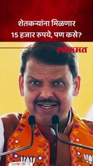 शेतकऱ्यांना मिळणार 15 हजार रुपये, पण कसे