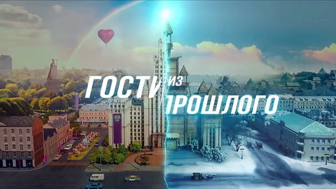 Гости из прошлого ( 2 сезон 12 серия ).