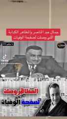 جمال عبد الناصر والمظاهر الكدابة | اللى وصلت لصفحة الوفيات