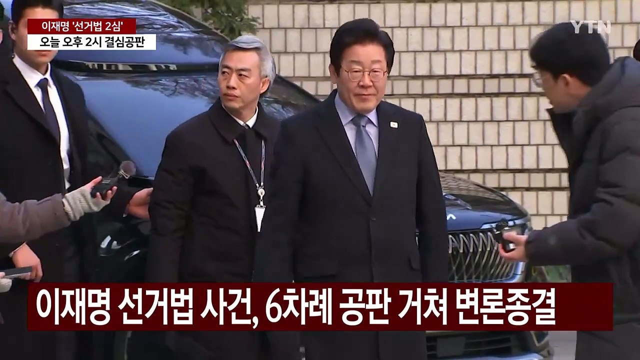 이재명 선거법 사건 오늘 결심...다음 달 선고 유력 / YTN