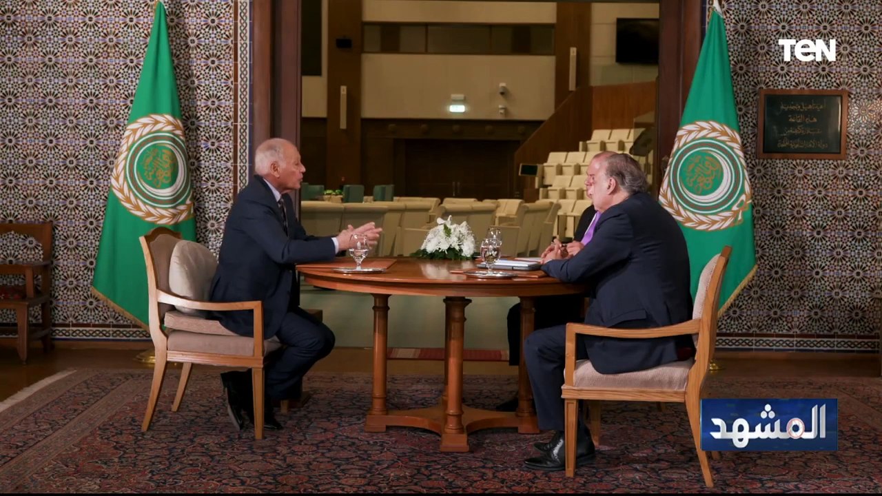 الأمين العام لجامعة الدول العربية يوضح السيناريوهات المتوقعة لمستقبل العلاقة بين واشنطن وبروكسل
