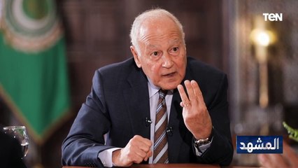 الأمين العام لجامعة الدول العربية: اتوقع وضع دولي جديد به 3 قوى رئيسية