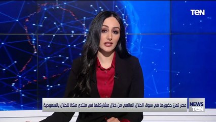 مصر تعزز حضورها في سوق الحلال العالمي من خلال مشاركتها في منتدى مكة للحلال بالسعودية