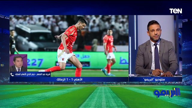 شريف عبد المنعم: مرفوض الهجوم على أي لاعب من جماهير الأهلي أو الزمالك.. وربنا يهدي كولر