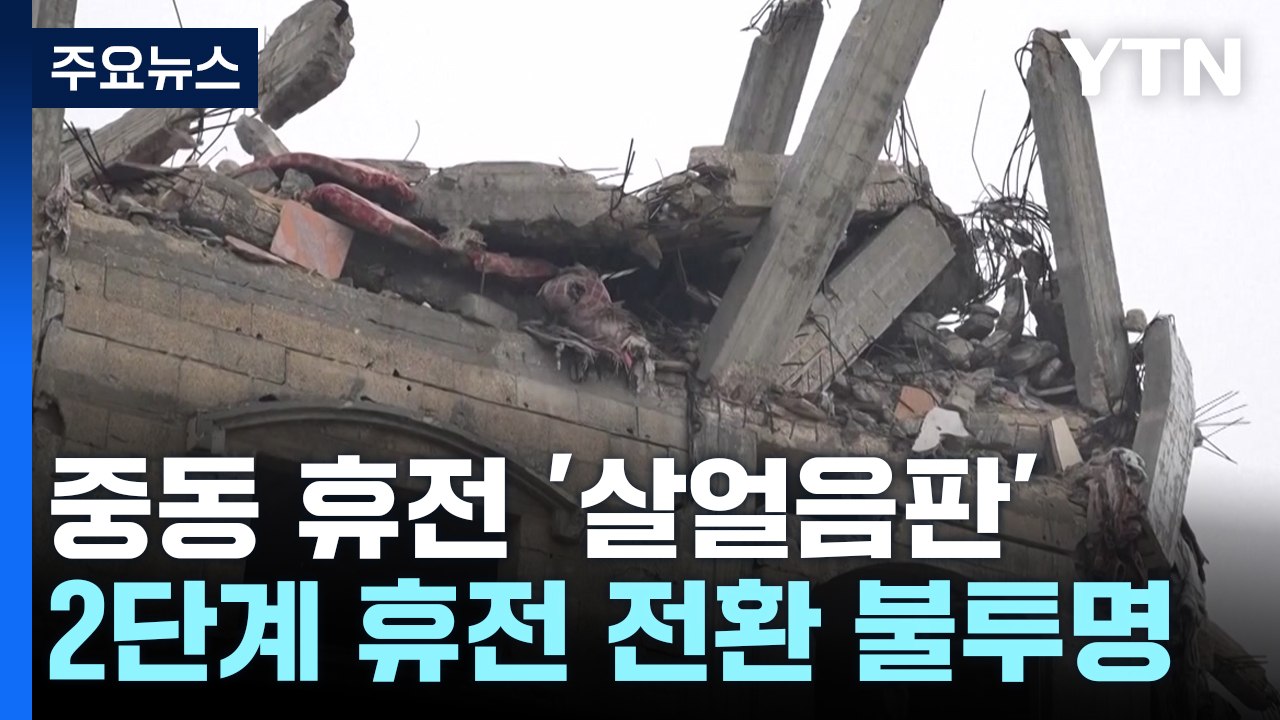 흔들리는 휴전...이스라엘 "1단계 휴전 연장 가능" / YTN