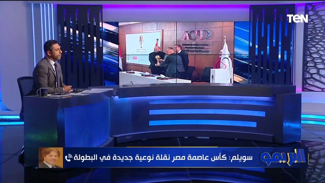 ثروت سويلم: شركة العاصمة ستتولى كأس الرابطة وهناك دعم مالي كبير.. وفي عقوبات القمة وضعنا لائحة للعقوبات ولا نجامل الأندية والفيديو المحذوف نتحمل خطأه ونعتذر عنه