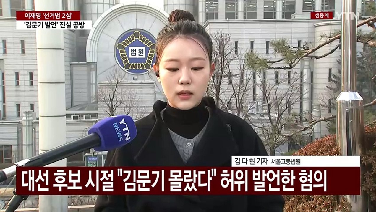 이재명 '선거법 사건' 2심 오늘 결심공판...난타전 예상 / YTN
