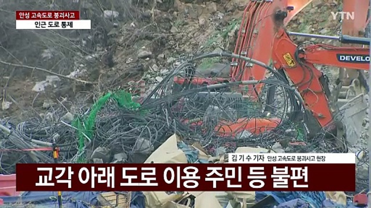 고속도로 붕괴사고 원인 조사 착수...인근 도로 통제 / YTN
