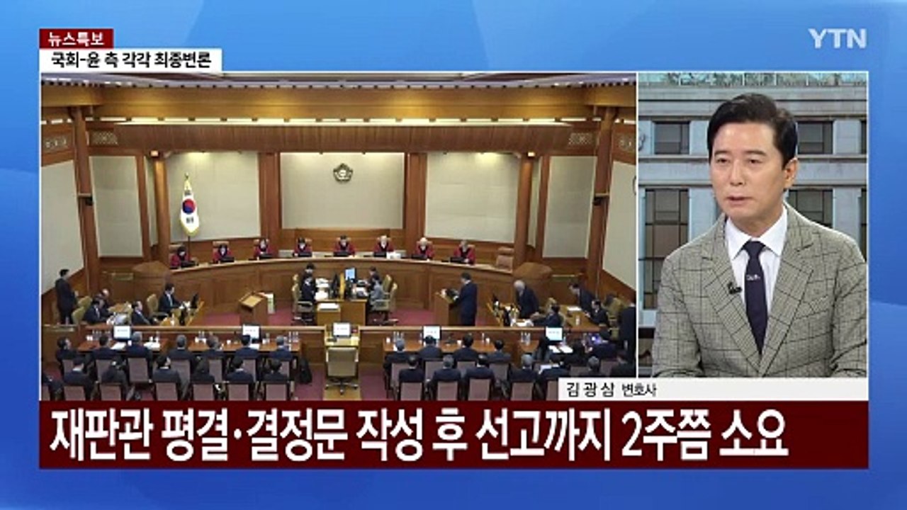 [뉴스UP] 윤 대통령 탄핵심판 종결...이재명 항소심 오늘 구형 / YTN