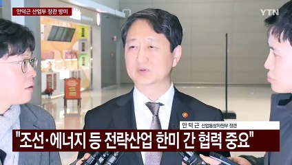 [현장영상+] 산업부 장관 "미국 관세조치서 최대한 우리 기업 보호할 것" / YTN