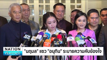 ดินเนอร์พรรคร่วมฯชื่นมื่น-อเมริกันแชร์ คนละ 7 พัน | เนชั่นทันข่าวเช้า | 26 ก.พ. 68 | PART 4