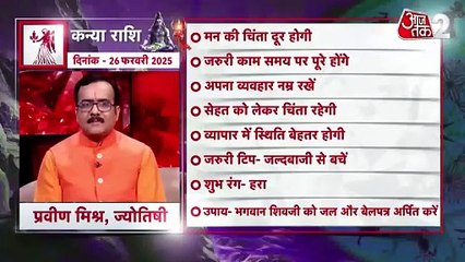 Virgo horoscope Today: आज का कन्या राश‍िफल 26 फरवरी: अपना व्यवहार नम्र रखें, जानें कैसा रहेगा दिन