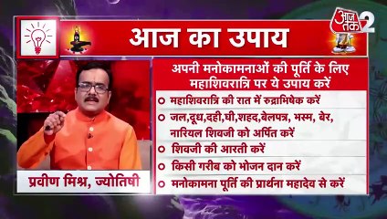 Astro Tips: महाशिवरात्रि पर मनोकामना पूर्ति के लिए क्या उपाय करें? जानिए