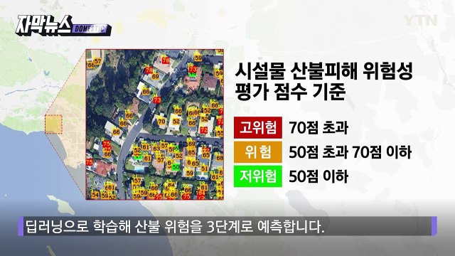 [자막뉴스] 산불 위험 1분이면 파악...AI로 정확한 예측 / YTN