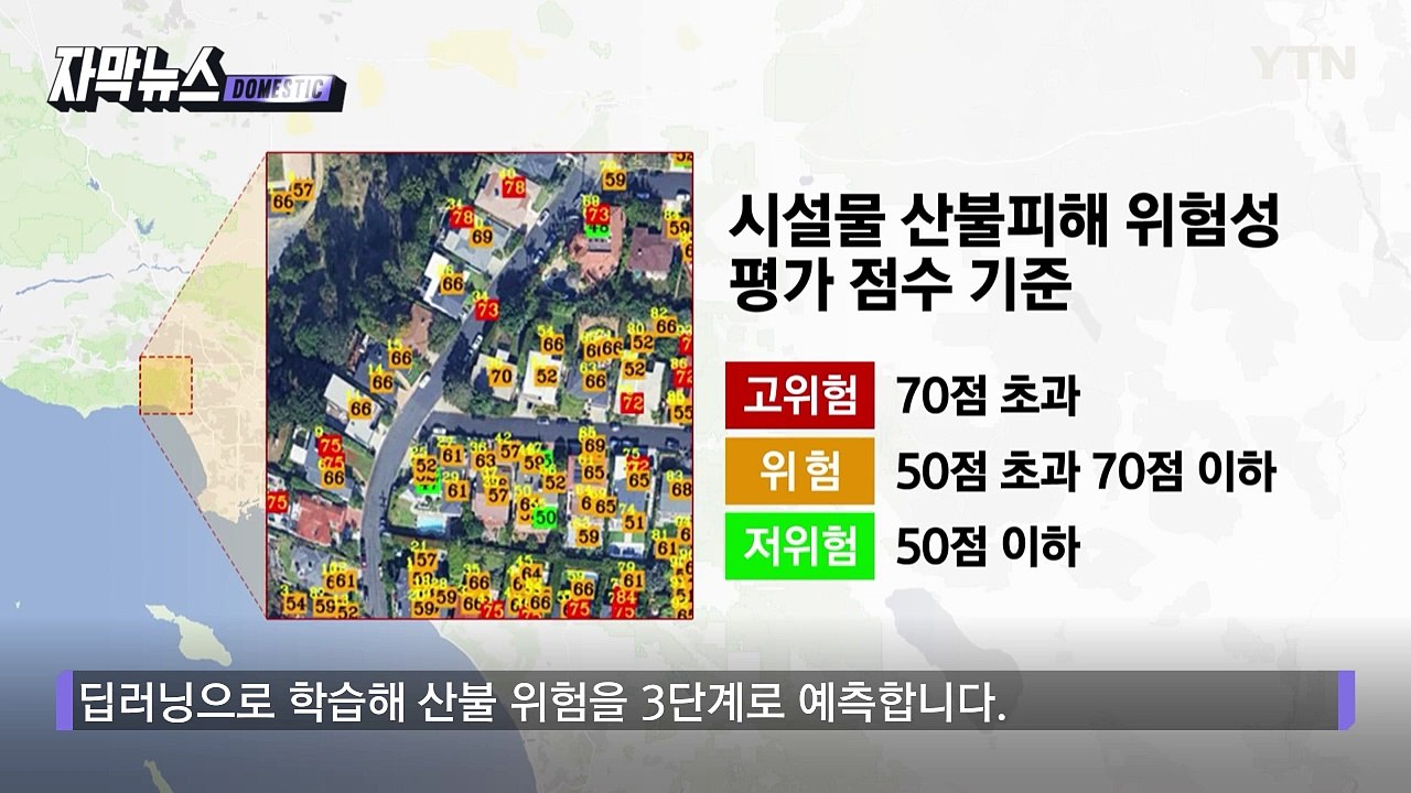 [자막뉴스] 산불 위험 1분이면 파악...AI로 정확한 예측 / YTN