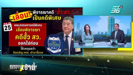 ภูมิธรรมแถลง หลังเลื่อนเคาะคดีฮั้ว สว. คุยอีกทีวันที่ 6 | โชว์ข่าวเช้านี้  | 26 ก.พ. 68