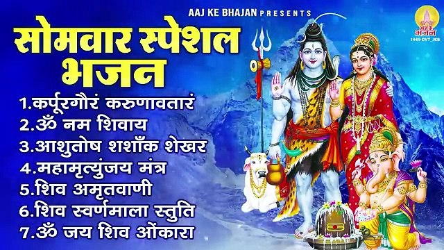 सोमवार भक्ति भजन - कर्पूर गौरम करुणावतारं, ॐ नमः शिवाय, आशुतोष शशाँक शेखर, शिव अमृतवाणी व शिव आरती