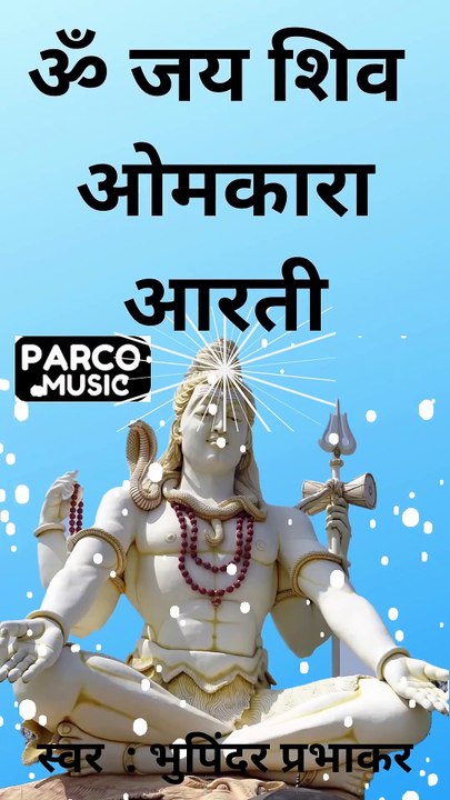 Om Jai Shiv Omkara Aarti.ॐ जय शिव ओमकारा आरती Aarti Om Jai Shiv Omkara Har Har Mahadev ParcoBhakti