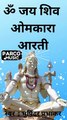 Om Jai Shiv Omkara Aarti.ॐ जय शिव ओमकारा आरती Aarti Om Jai Shiv Omkara Har Har Mahadev ParcoBhakti
