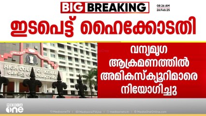 ഇനിയും കണ്ടില്ലെന്ന് നടിക്കാനാകില്ല; കാട്ടാന ആക്രമണത്തിൽ ഇടപെട്ട് ഹൈക്കോടതി.