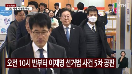 이재명 '선거법 사건' 재판 출석...오후 결심공판 / YTN