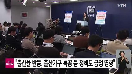 "출생아·출산율 반등, 출산가구 특공 등 정책도 긍정적 영향" / YTN