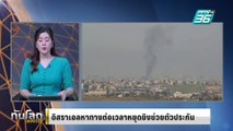 อิสราเอลหาทางต่อเวลาหยุดยิงช่วยตัวประกัน | ทันโลก EXPRESS | 26 ก.พ. 68
