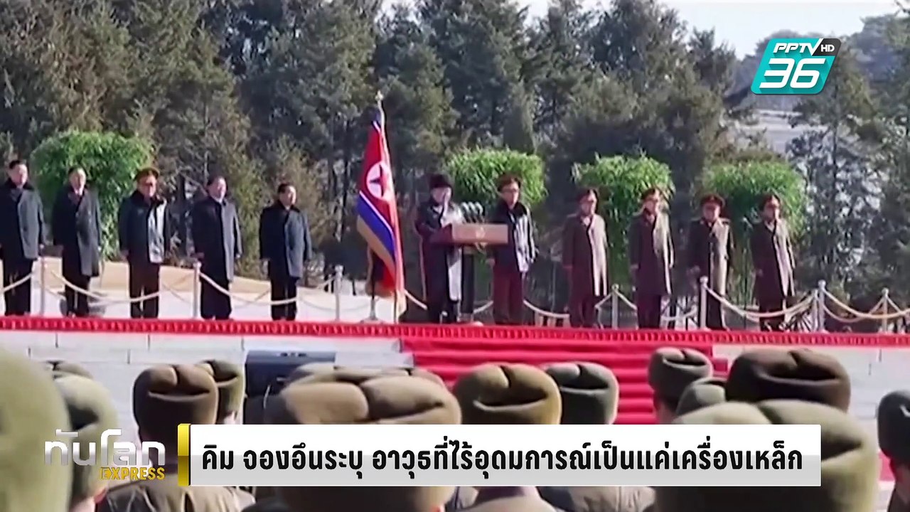 “คิม จองอึน” ระบุ อาวุธที่ไร้อุดมการณ์เป็นแค่เค...