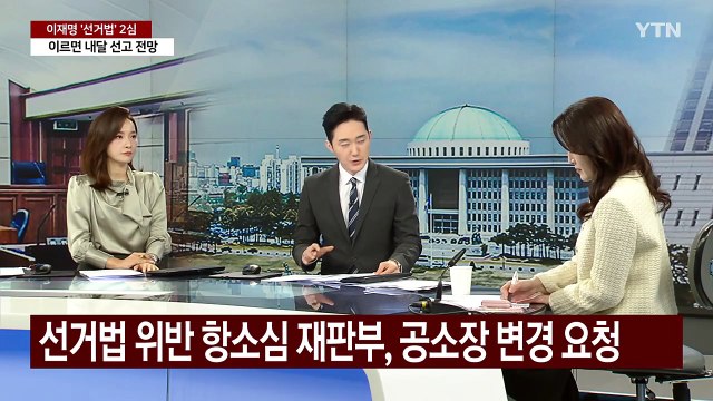 [뉴스나우] 이재명 '선거법 항소심' 결심 공판...선고 전망은? / YTN
