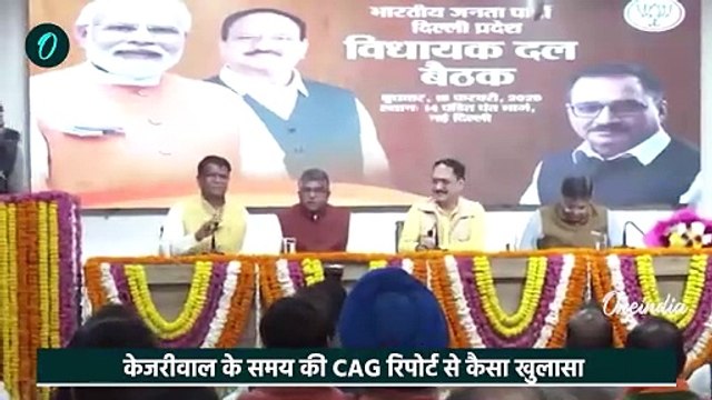 Delhi Assembly Session: CAG Report में AAP पर कितने आरोप, Rekha Gupta का कैसा प्लान | Vijender Gupta