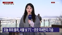 [날씨] 추위 풀렸지만, 곳곳 미세먼지...대기 건조 극심 / YTN