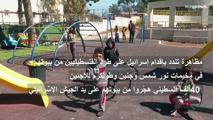 "حتما سنعود ".. مظاهرة تندد بتهجير 40 ألف فلسطيني من بيوتهم في الضفة المحتلة