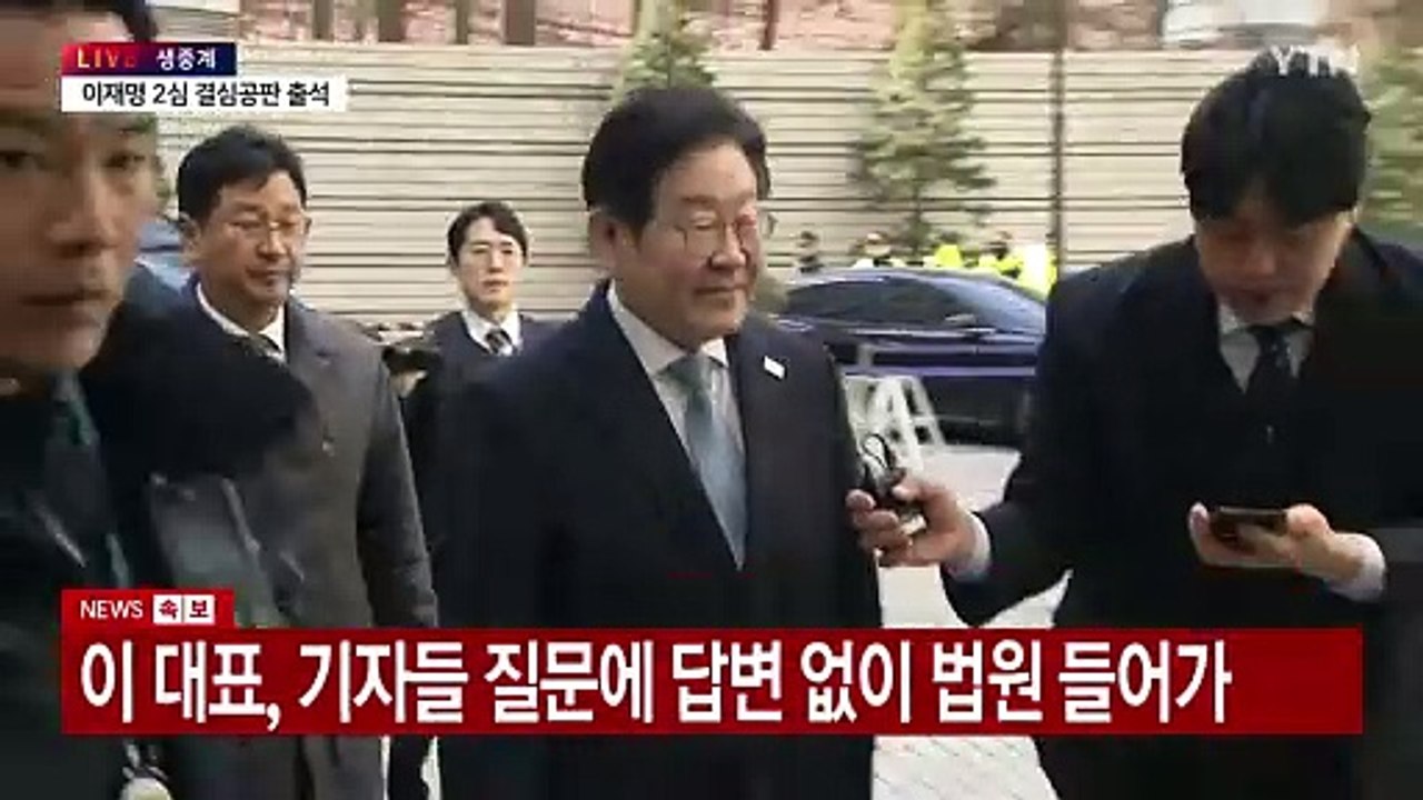 잠시 뒤 이재명 '선거법 사건' 2심 결심공판…이 시각 법원 / YTN