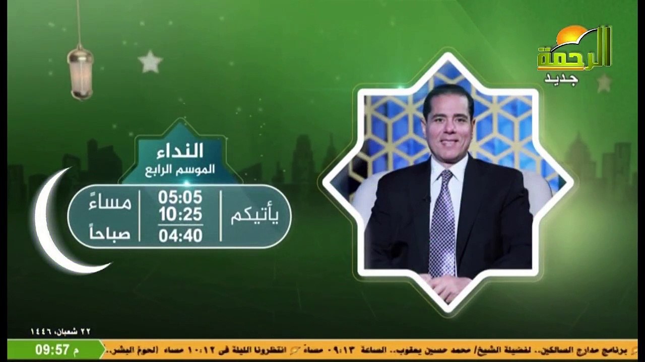 جميع برامج قناة الرحمة في رمضان 1446هـ 2025