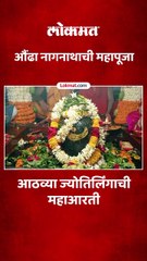 आठवे ज्योतिर्लिंग असलेल्या औंढा नागनाथाची महाशिवरात्रीनिमित्त पूजा