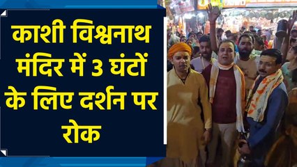 काशी विश्वनाथ मंदिर में 3 घंटों के लिए दर्शन पर रोक