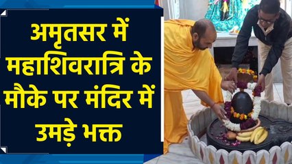 Amritsar में महाशिवरात्रि के मौके पर मंदिरों में उमड़े भक्त