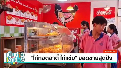 “ก๋วยเตี๋ยวผักกูด” ขายดีสร้างมูลค่าให้กับท้องถิ่น | เป็นข่าวเล่าเรื่อง | 26 ก.พ. 68 | PART 3