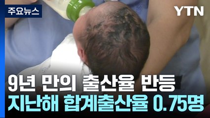 9년 만에 '출생아·합계출산율' 반등...지난해 혼인 증가율 '역대 최대' / YTN